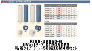 画像1: KISS-UVS50-G　UVカットテープSTRONGER（粘着）グレー　幅：50mm　長さ10m／巻　4巻セット