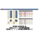 KISS-UVS25-G　UVカットテープSTRONGER（粘着）グレー　幅：25mm　長さ10m／巻　8巻セット