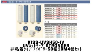 画像1: KISS-UVSH50-IV　UVカットテープSTRONGER（非粘着）アイボリー　幅：50mm　長さ10m／巻　4巻セット