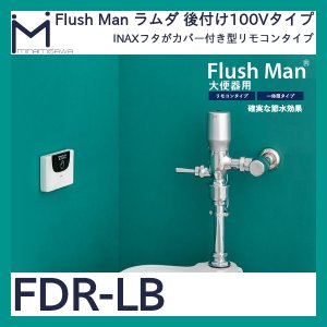 画像1: フラッシュマン　ラムダ　INAXフタがカバー付きのフラッシュバルブ大便器用　リモコンタイプ