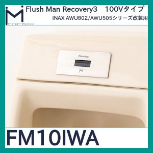 画像1: INAX AWU802/AWU505改装用 フラッシュマンリカバリー3 100V型 ミナミサワ