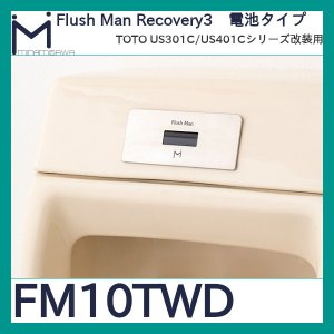 画像1: TOTO US-301C/US-401C改装用 フラッシュマンリカバリー3 電池型 ミナミサワ