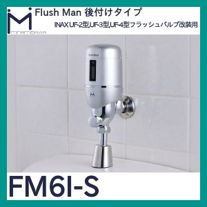 画像1: ミナミサワ フラッシュマン「FM6I-S」INAX UF-2/UF-3/UF-4型用　後付けタイプ