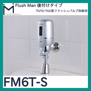 画像1: ミナミサワ フラッシュマン「FM6T-S」TOTO T60型用　後付けタイプ