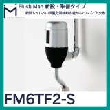 ミナミサワ フラッシュマン「FM6TF2-S」露出配管専用タイプ