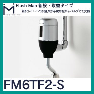 画像1: ミナミサワ フラッシュマン「FM6TF2-S」露出配管専用タイプ