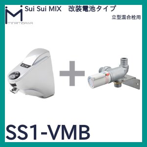 画像1: SuiSui MIX 立型混合栓用