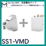 SuiSui MIX　立型混合栓用日本イトミック製電気温水器セット品