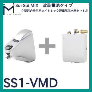 画像1: SuiSui MIX　立型混合栓用日本イトミック製電気温水器セット品