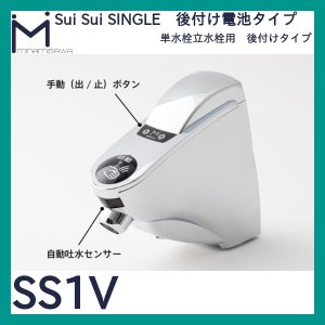 画像1: ミナミサワ 自動水栓 Sui Sui SINGLE「SS1V」三角ハンドル型立水栓用後付けタイプ