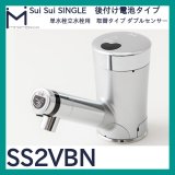 ミナミサワ 自動水栓 Sui Sui SINGLE「SS2VBN」立水栓用取替タイプ（ダブルセンサー）