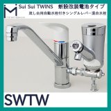 ミナミサワ 自動水栓 Sui Sui TWINS「SWTW」流し台用自動水栓付きシングルレバー混合栓