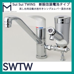 画像1: ミナミサワ 自動水栓 Sui Sui TWINS「SWTW」流し台用自動水栓付きシングルレバー混合栓