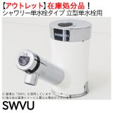 【アウトレット】 ミナミサワ シャワリー単水栓タイプ「SWVU」