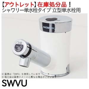 画像1: 【アウトレット】 ミナミサワ シャワリー単水栓タイプ「SWVU」