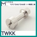 ミナミサワ 別売部品「TWKK」TEA95/TEA96用　フタ開閉工具