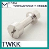 ミナミサワ 別売部品「TWKK」TEA95/TEA96用　フタ開閉工具