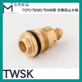 ミナミサワ 別売部品「TWSK」TEA95/TEA96用　交換用止水栓