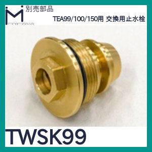 画像1: ミナミサワ 別売部品「TWSK99」TEA99/TEA100/TEA150用　交換用止水栓