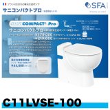 C11LVSE-100　排水粉砕圧送ポンプ一体型トイレ　サニコンパクト プロ（普通便座モデル）　SFAジャパン