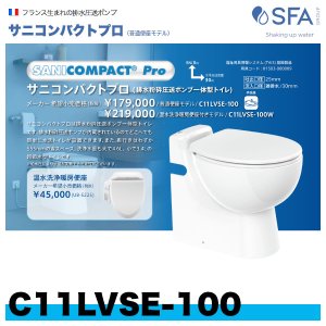 画像1: C11LVSE-100　排水粉砕圧送ポンプ一体型トイレ　サニコンパクト プロ（普通便座モデル）　SFAジャパン