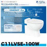 C11LVSE-100W　排水粉砕圧送ポンプ一体型トイレ　サニコンパクト プロ（温水洗浄便座付モデル）　SFAジャパン