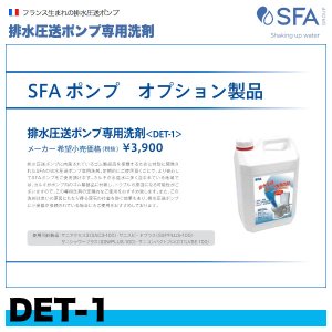 画像1: DET-1　排水圧送ポンプ専用洗剤　SFAジャパン