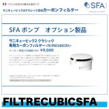 FILTRECUBICSFA　サニキュービック2クラシック専用カーボンフィルター　SFAジャパン