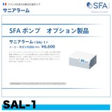 SAL-1　サニスピードプラス用オプション 警報装置　サニアラーム　SFAジャパン