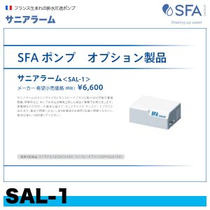 画像1: SAL-1　サニスピードプラス用オプション 警報装置　サニアラーム　SFAジャパン