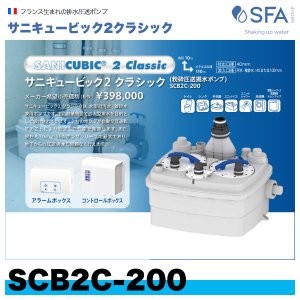 画像1: SCB2C-200　粉砕圧送揚水ポンプ（汚水・雑排水兼用：複数の水回り向け）　サニキュービック2クラシック　SFAジャパン