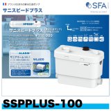 SSPPLUS-100　排水圧送ポンプ（雑排水専用）　サニスピードプラス　SFAジャパン