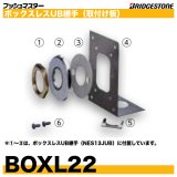 BOXL22　ボックスレスUB継手用取付板　プッシュマスター　ブリヂストン
