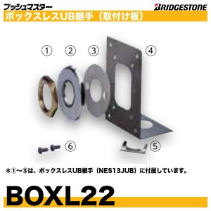 画像1: BOXL22　ボックスレスUB継手用取付板　プッシュマスター　ブリヂストン