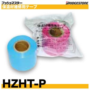 画像2: プッシュマスター関連部材「保温材補修用テープ(HZHT-B,HZHT-P)」ブリヂストン