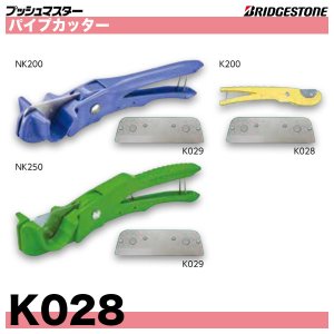 画像1: プッシュマスター関連部材「パイプカッター替刃(K028,K029)」ブリヂストン