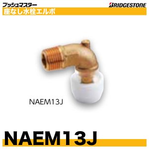 画像1: NAEM13J　座なし水栓エルボ　呼13xR1/2　プッシュマスター　ブリヂストン