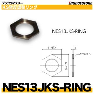 画像1: NES13JKS-RING　壁厚調整リング　プッシュマスター　ブリヂストン