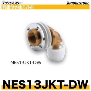 画像1: NES13JKT-DW　前座付水栓エルボ　呼13xRc1/2　プッシュマスター　ブリヂストン