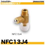 NFC13J4　流量調整機能付バルブ　呼13xG1/2　プッシュマスター　ブリヂストン