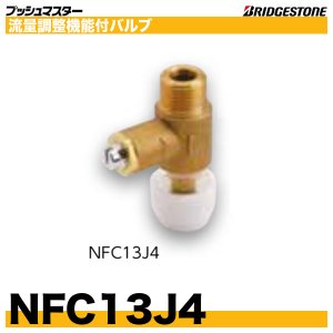 画像1: NFC13J4　流量調整機能付バルブ　呼13xG1/2　プッシュマスター　ブリヂストン
