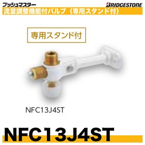 画像1: NFC13J4ST　流量調整機能付バルブ　専用スタンド付　呼13xG1/2　プッシュマスター　ブリヂストン