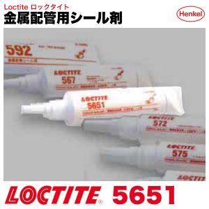 画像1: 金属配管用シール剤　LOCTITE 5651 ヘンケル
