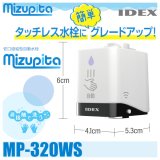 水ぴた「MP-320WS」蛇口直結型自動水栓　IDEX