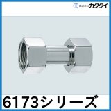 両ナットユニオン カクダイ