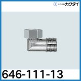 ナットつきフレキ用小曲りエルボ カクダイ