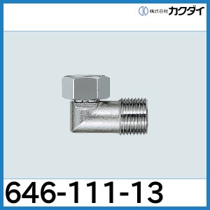 画像1: ナットつきフレキ用小曲りエルボ カクダイ