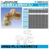 Jワンクイック2「給水栓用エルボBOX（L）」クボタケミックス