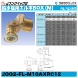 Jワンクイック2「給水栓用エルボBOX（M）」クボタケミックス