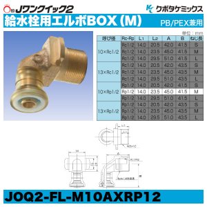 画像3: Jワンクイック2「給水栓用エルボBOX（M）」クボタケミックス